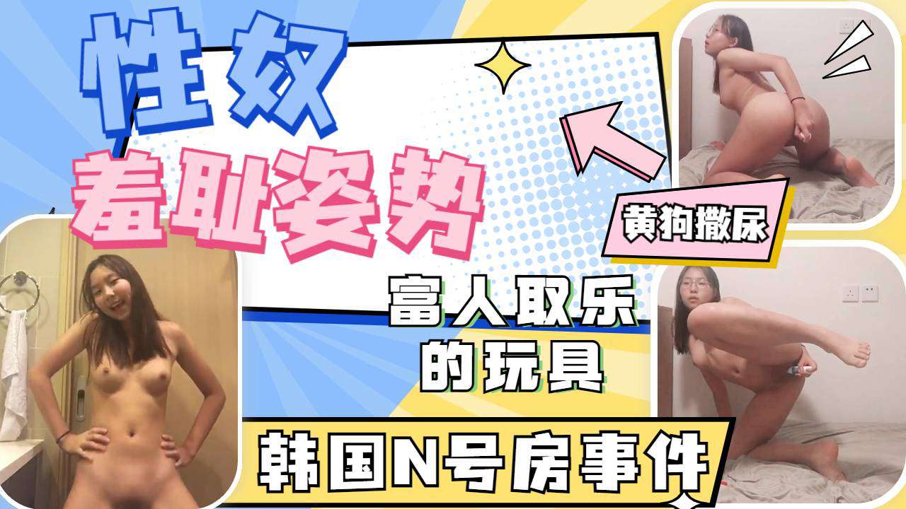 富人取乐的高中眼镜母狗各种羞耻姿势自慰撒尿