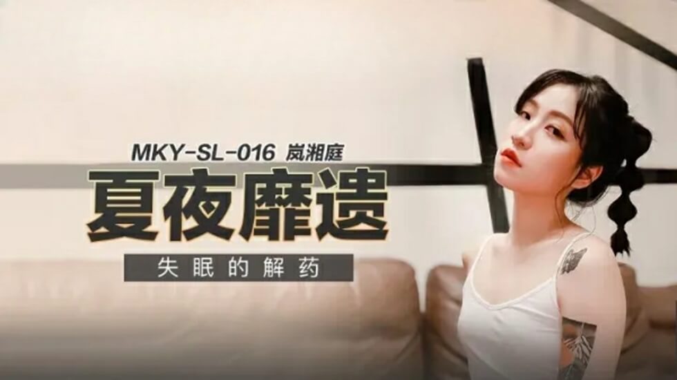 麻豆-失眠的解药-岚湘庭